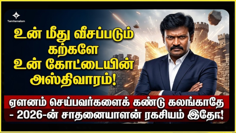 உன்னை ஏளனம் செய்பவர்கள் உனக்கான ஏணிகள்! 2026-ன் சவால்களை வெல்லும் 'சாதனையாளர்' மனநிலை! - தமிழர் நலம்