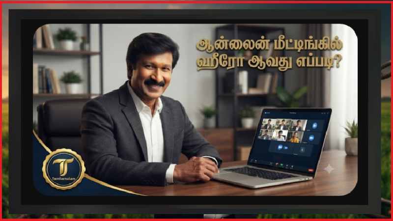 ​2026-ல் ஆன்லைன் மீட்டிங்குகளில் (Zoom/Meet) அசத்துவது எப்படி? | How to Master Online Meetings (Zoom/Meet) in 2026: The Ultimate Guide!
