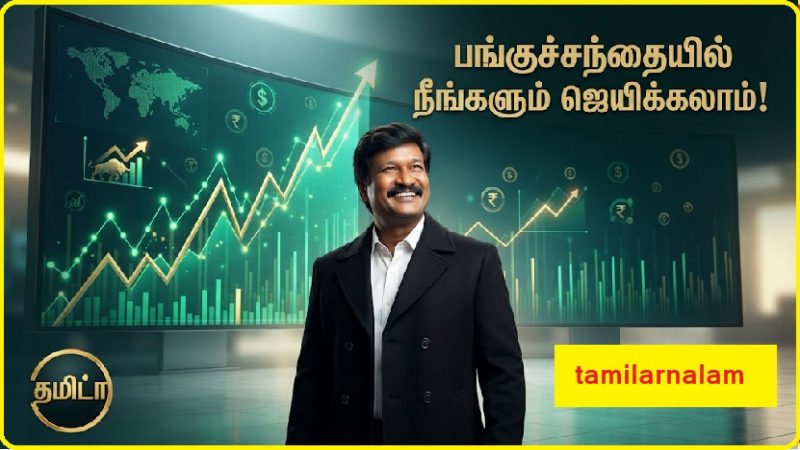 ​பங்குச்சந்தை முதலீடு: ஒரு சாதாரண மனிதன் லாபம் சம்பாதிப்பது எப்படி? | Stock Market Investment: How an Ordinary Person Can Earn Profits Safely!