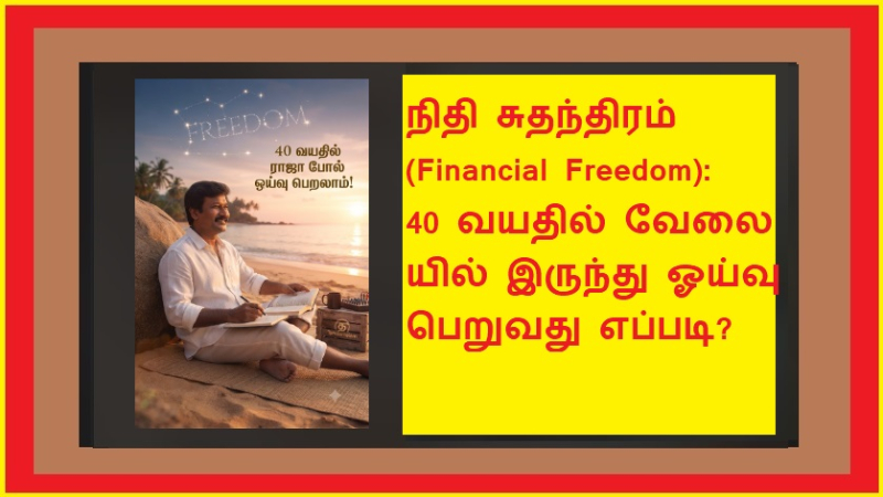 ​நிதி சுதந்திரம் (Financial Freedom): 40 வயதில் வேலையில் இருந்து ஓய்வு பெறுவது எப்படி?