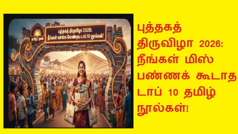 ​புத்தகத் திருவிழா 2026: நீங்கள் மிஸ் பண்ணக் கூடாத டாப் 10 தமிழ் நூல்கள்! | Book Fair 2026: Top 10 Tamil Books You Must Not Miss!
