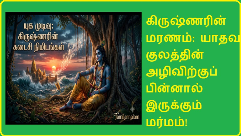 ​கிருஷ்ணரின் மரணம்: யாதவ குலத்தின் அழிவிற்குப் பின்னால் இருக்கும் மர்மம்!