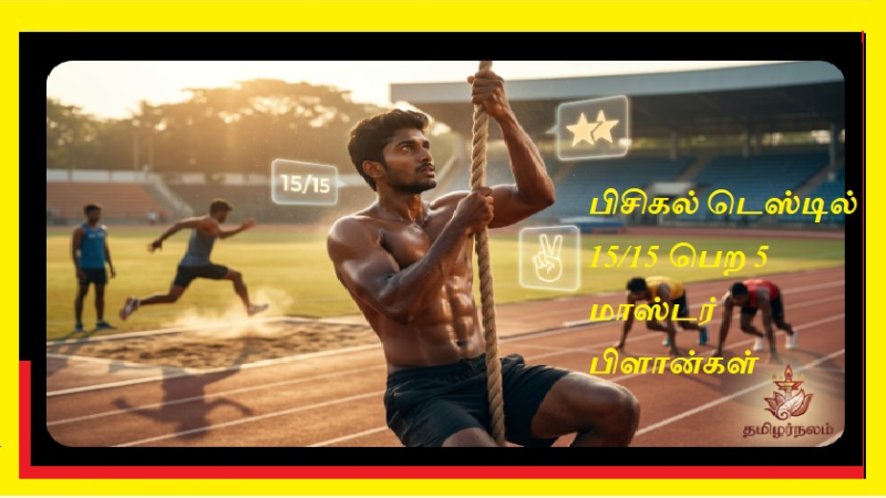 போலீஸ் உடற்தகுதித் தேர்வு: முதல் முயற்சியிலேயே 15/15 மதிப்பெண் பெறுவது எப்படி? - தமிழர் நலம்