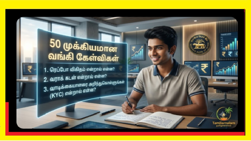 ​வங்கித் தேர்வுகளில் மீண்டும் மீண்டும் கேட்கப்படும் 50 முக்கியக் கேள்விகள்!