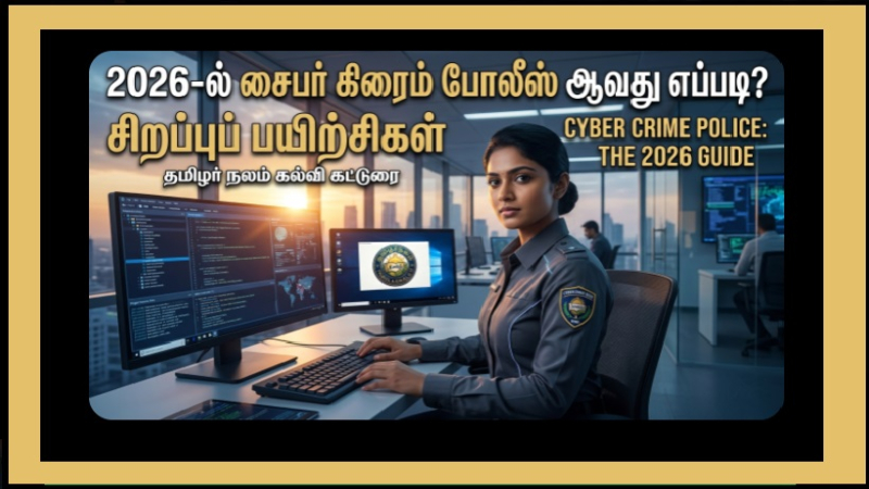 ​2026-ல் சைபர் கிரைம் போலீஸ் ஆவது எப்படி? சிறப்புப் பயிற்சிகள் என்ன?