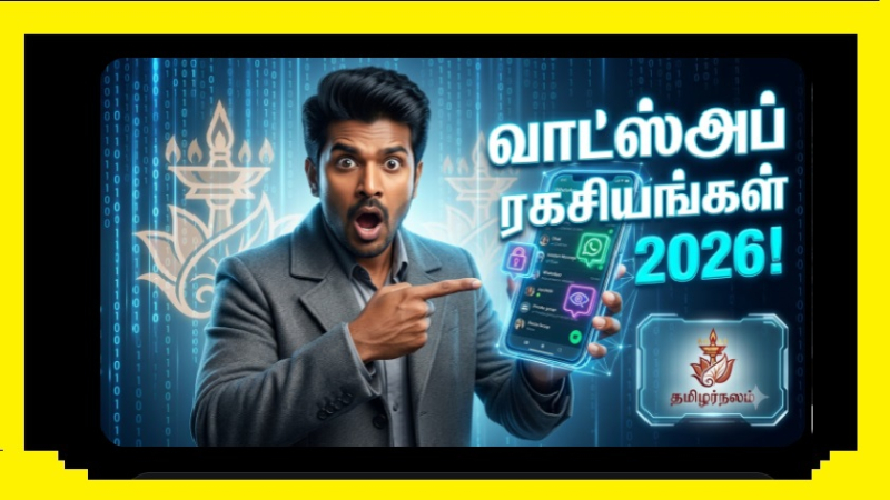 வாட்ஸ்அப் ரகசியங்கள் 2026: யாரும் அறியாத 10 புதிய அப்டேட்கள் மற்றும் ட்ரிக்ஸ்! | தமிழர்நலம் | WhatsApp Hidden Secrets 2026: 10 New Updates and Tricks You Didn't Know!