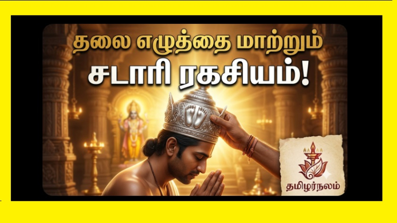 தலை எழுத்தை மாற்றும் சடாரி! பாதுகா சகஸ்ரம் சொல்லும் மர்மமான ஆன்மீக ரகசியங்கள்! | தமிழர்நலம்