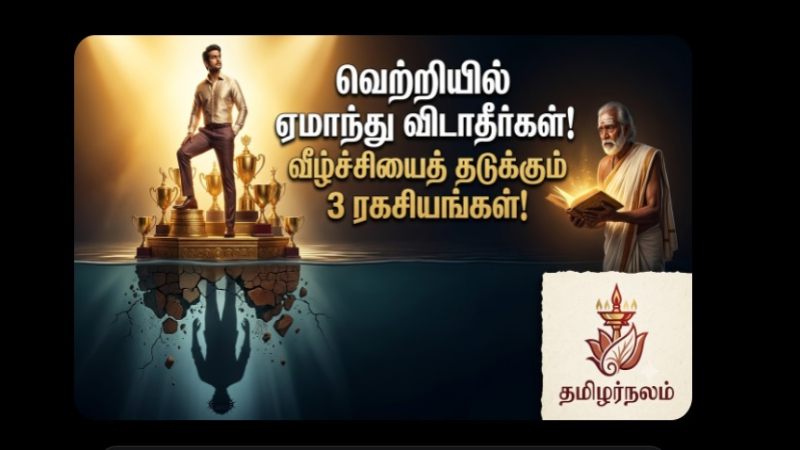 வெற்றியில் ஏமாந்து விடாதீர்கள்! கர்வமும் அலட்சியமும் வீழ்ச்சியின் தொடக்கம் - ஒரு எச்சரிக்கை!