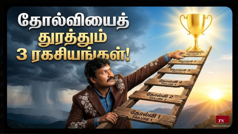 தோல்வியைத் துரத்தும் 3 ரகசிய மந்திரங்கள்! வெற்றியாளர்கள் செய்யத் தவறும் அந்த ஒரு விஷயம்! | 3 Secret Mantras to Chase Away Failure: One Thing Most Winners Forget! | Tamilar Nalam