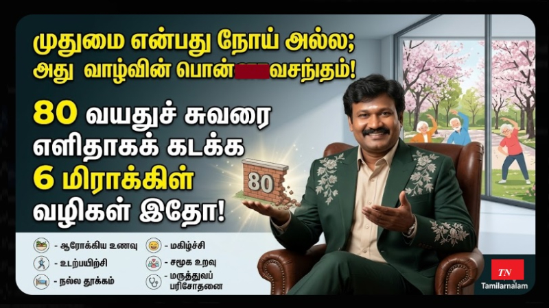 முதுமை என்பது நோய் அல்ல, அது ஒரு கொண்டாட்டம்! முதியவர்களுக்கான 6 பொன்னான வாழ்வியல் ரகசியங்கள்!