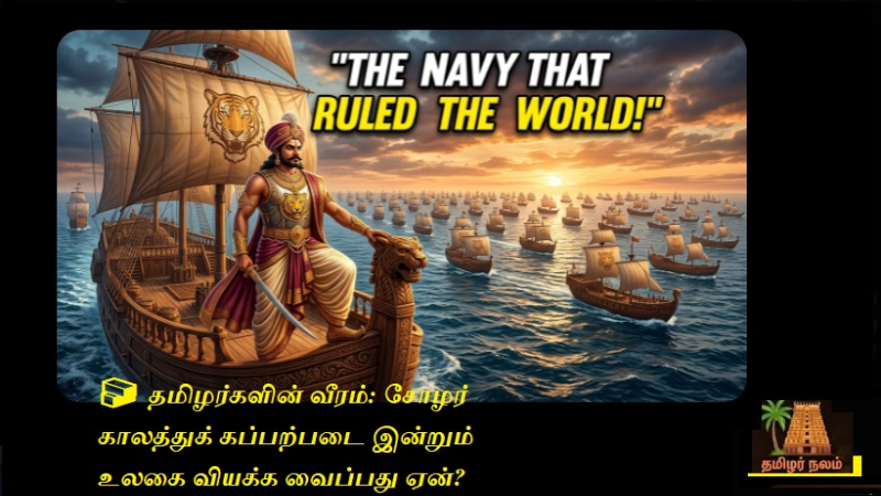 தமிழர்களின் வீரம்: சோழர் காலத்துக் கப்பற்படை இன்றும் உலகை வியக்க வைப்பது ஏன்?