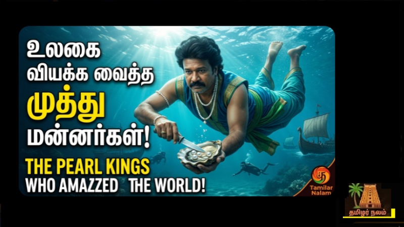 பாண்டியர்களின் கடற்படையும் முத்து குளித்தலும் இன்றும் உலகை ஏன் வியக்க வைக்கின்றன?