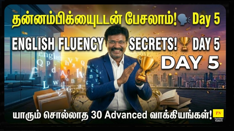 📅 உங்கள் தினசரி ஆங்கிலப் பயிற்சி நாள் 5