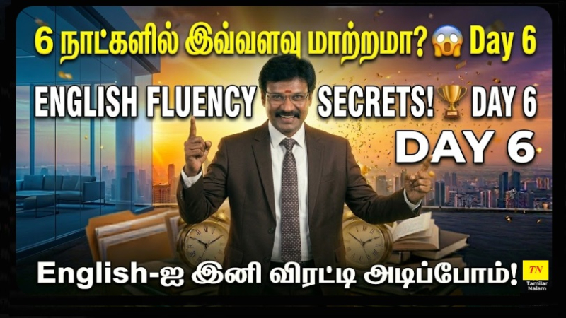 📅 உங்கள் தினசரி ஆங்கிலப் பயிற்சி நாள் 6