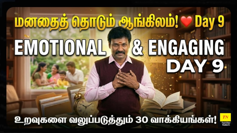 📅 உங்கள் தினசரி ஆங்கிலப் பயிற்சி நாள் 9