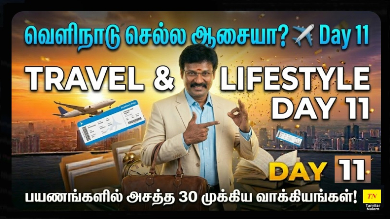 📅 உங்கள் தினசரி ஆங்கிலப் பயிற்சி நாள் 11