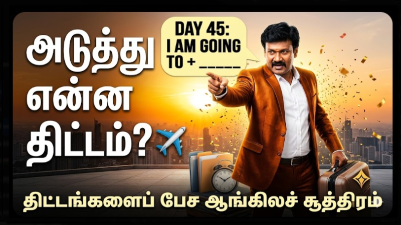📅 உங்கள் தினசரி ஆங்கிலப் பயிற்சி நாள் 45