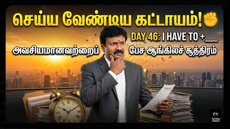 📅 உங்கள் தினசரி ஆங்கிலப் பயிற்சி நாள் 46