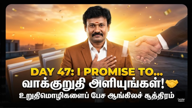 📅 உங்கள் தினசரி ஆங்கிலப் பயிற்சி நாள் 47