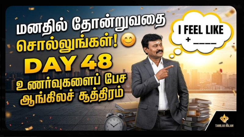 📅 உங்கள் தினசரி ஆங்கிலப் பயிற்சி நாள் 48