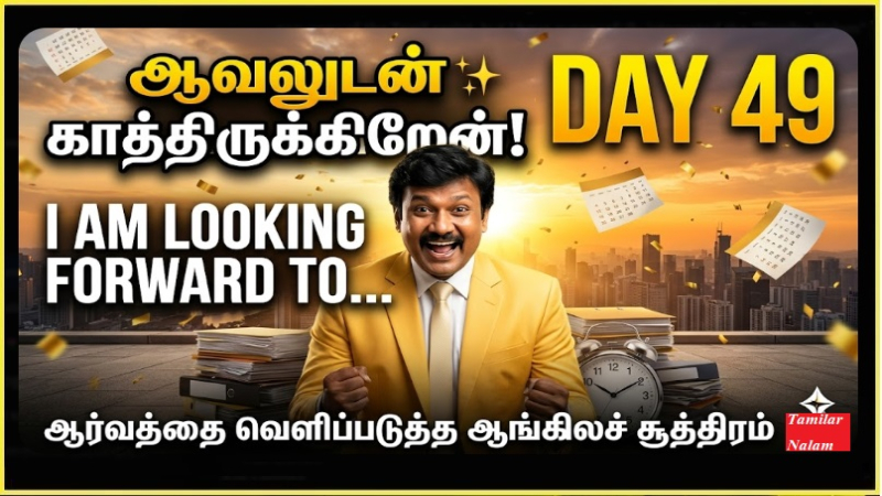 📅 உங்கள் தினசரி ஆங்கிலப் பயிற்சி நாள் 49