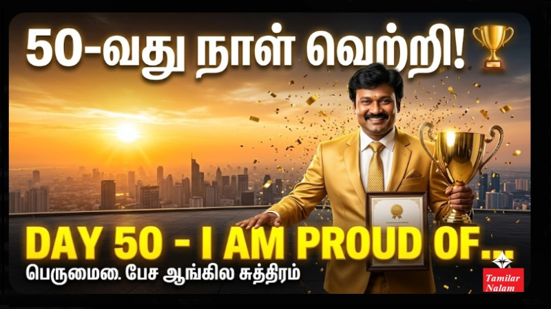 📅 உங்கள் தினசரி ஆங்கிலப் பயிற்சி நாள் 50