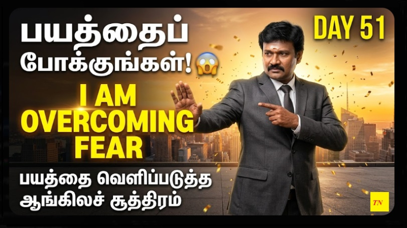 📅 உங்கள் தினசரி ஆங்கிலப் பயிற்சி நாள் 51