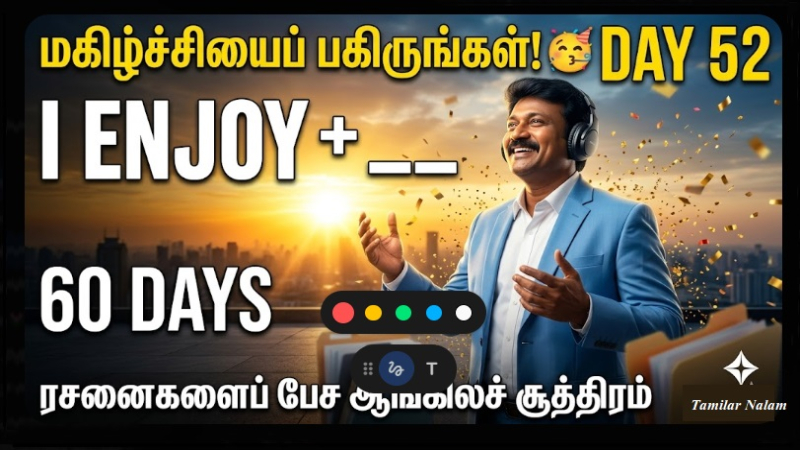 📅 உங்கள் தினசரி ஆங்கிலப் பயிற்சி நாள் 52