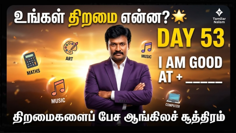 📅 உங்கள் தினசரி ஆங்கிலப் பயிற்சி நாள் 53