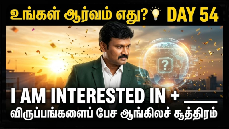 📅 உங்கள் தினசரி ஆங்கிலப் பயிற்சி நாள் 54