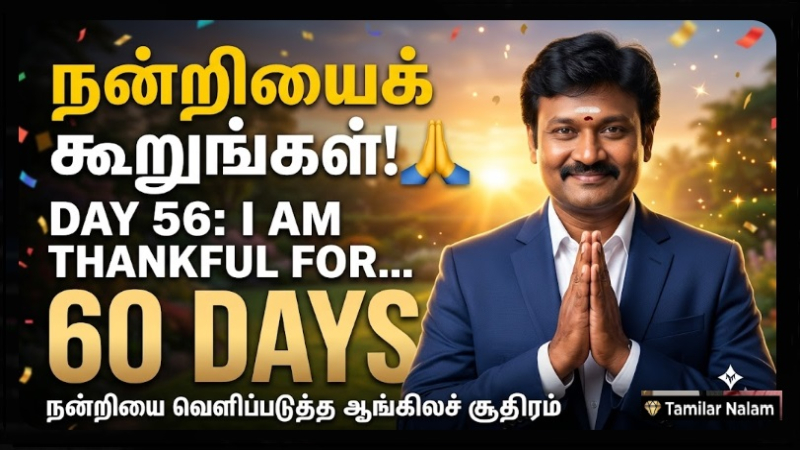 📅 உங்கள் தினசரி ஆங்கிலப் பயிற்சி நாள் 56