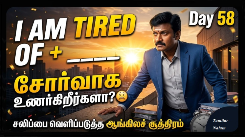 📅 உங்கள் தினசரி ஆங்கிலப் பயிற்சி நாள் 58