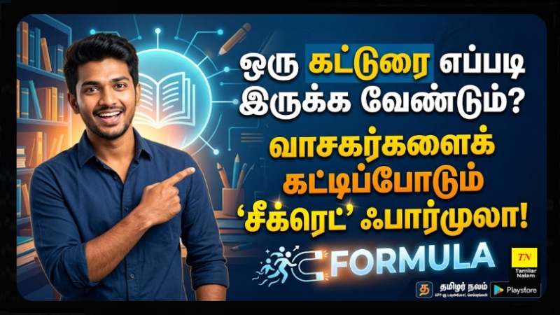 ஒரு கட்டுரை எப்படி இருக்க வேண்டும்? வாசகர்களைக் கட்டிப்போடும் 'சீக்ரெட்' ஃபார்முலா!