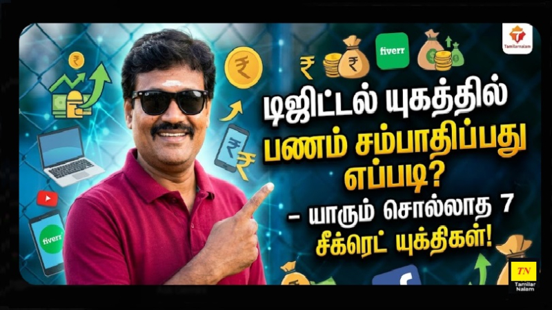 டிஜிட்டல் யுகத்தில் பணம் சம்பாதிப்பது எப்படி? - யாரும் சொல்லாத 7 புதிய 'சீக்ரெட்' யுக்திகள்!