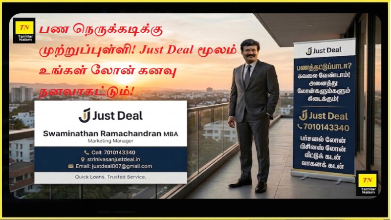 பண நெருக்கடிக்கு முற்றுப்புள்ளி! Just Deal மூலம் உங்கள் லோன் கனவு நனவாகட்டும்!