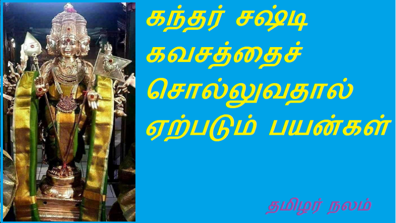 கந்தர் சஷ்டி கவசத்தைச் சொல்லுவதால் ஏற்படும் பயன்கள்