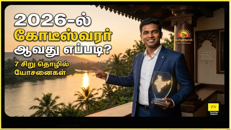 2026-ல் சிறு தொழில் தொடங்கி கோடீஸ்வரர் ஆவது எப்படி? | Small Business Success Ideas 2026