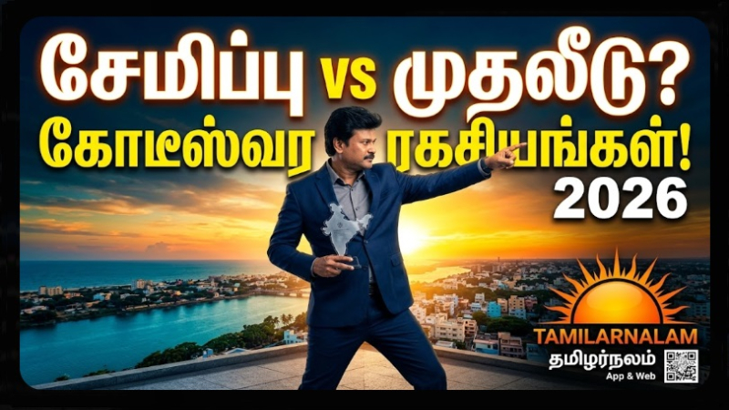சேமிப்பு Vs முதலீடு: நடுத்தர வர்க்கத்தினர் கவனிக்க வேண்டிய ரகசியங்கள்! | Saving Vs Investment Guide 2026