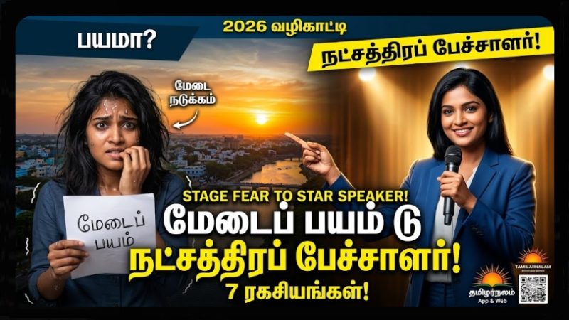 🎤 மேடைப் பயத்தை போக்கி பேச்சாளராக வேண்டுமா? 2026-ல் நீங்கள் கடைபிடிக்க வேண்டிய 5 ரகசிய உத்திகள்!