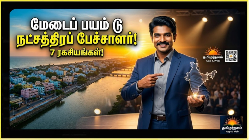 மேடைப் பயம் டூ நட்சத்திரப் பேச்சாளர்! 2026-ல் மேடைப் பேச்சில் கலக்குவது எப்படி? | Overcome Stage Fear and Mastery Public Speaking 2026
