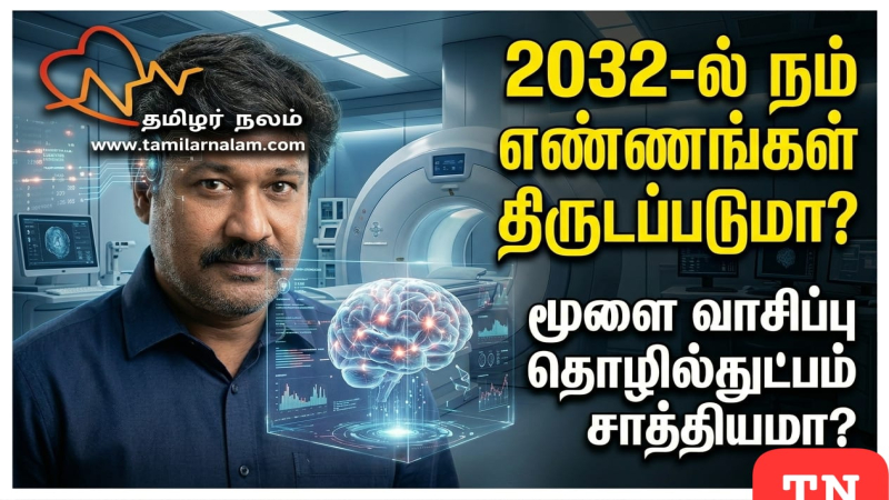 2032 மூளை வாசிப்பு: மற்றவர்கள் நினைப்பதைக் கண்டறியும் தொழில்நுட்பம் சாத்தியமா? | Brain Reading Tech 2032