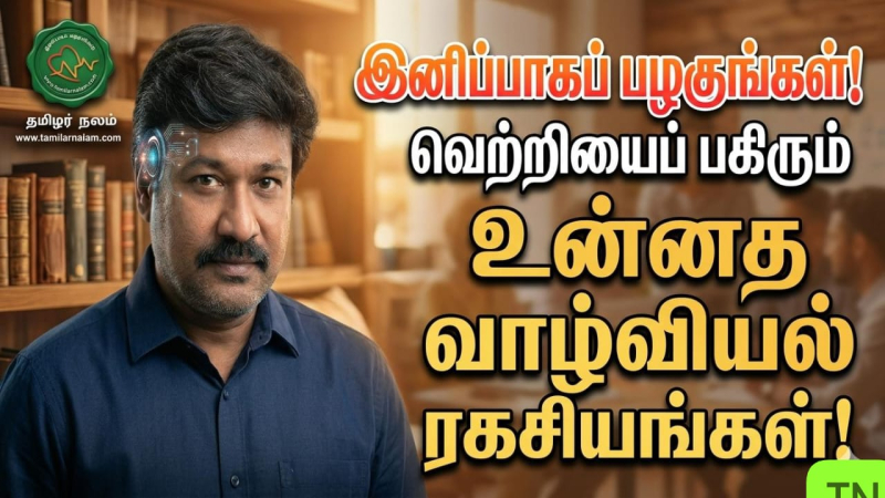 இனிப்பாகப் பழகுங்கள்! வெற்றியைப் பகிரும் உன்னத வாழ்வியல் ரகசியங்கள்! 