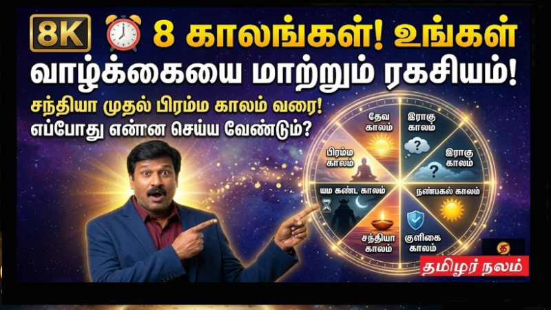 🕒 எட்டு காலங்கள்: தேவர்கள் காலம் முதல் ராக்ஷச காலம் வரை! எந்த நேரத்தில் எதைத் தவிர்க்க வேண்டும்? கால ரகசியங்கள்!
