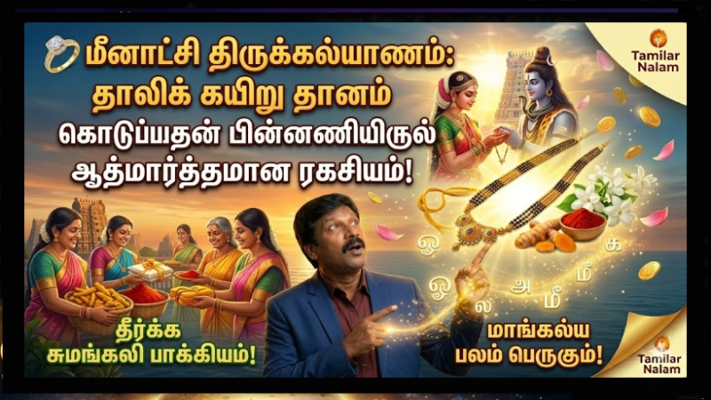 💍 மீனாட்சி திருக்கல்யாணம்: பெண்கள் ஏன் தாலிக் கயிறு, மஞ்சள், குங்குமம் தானம் கொடுக்கிறார்கள்? தீர்க்க சுமங்கலி பாக்கியம் தரும் அந்த ஒரு செயல்!