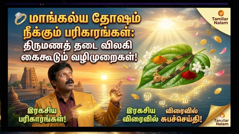 💍 மாங்கல்ய தோஷம் நீக்கும் பரிகாரங்கள்: திருமணத் தடை விலகி கைகூடும் வழிமுறைகள்! விரைவில் சுபச்செய்தி கேட்க எளிய வழிகள்! | Remedies for Mangalya Dosha: Simple Rituals to Overcome Marriage Obstacles and Find Your Life Partner.