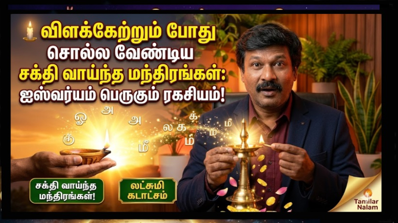🕯️ விளக்கேற்றும் போது சொல்ல வேண்டிய சக்தி வாய்ந்த மந்திரங்கள்: வீட்டில் லட்சுமி கடாட்சமும் ஐஸ்வர்யமும் பெருகும் ரகசியம்!
