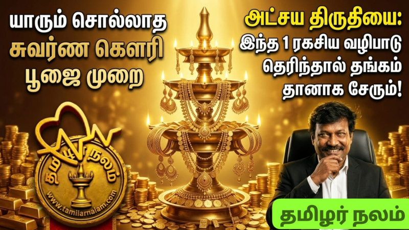 அட்சய திருதியை: சுவர்ண கெளரி வழிபாடு! ஒரு நாள் வழிபாடு... ஆயுள் முழுக்க செல்வம்! திருமணமான பெண்களுக்கு மகா புண்ணியம்!