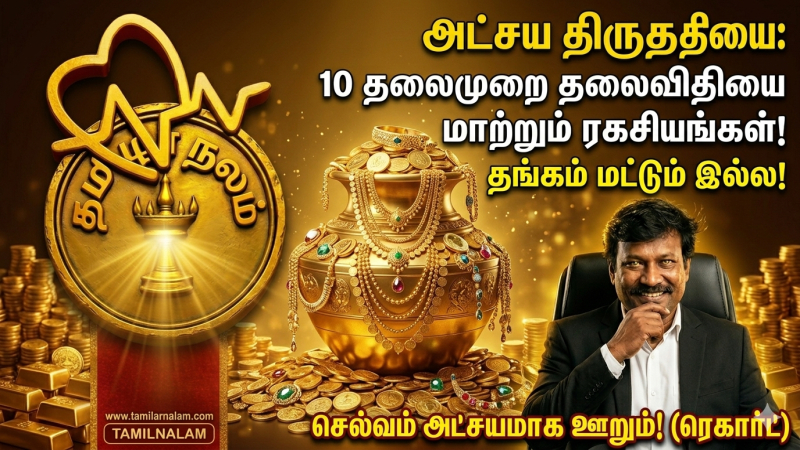 ​அட்சய திருதியை 2026: தங்கம் வாங்கினால் மட்டும் போதுமா? உங்கள் தலைமுறையையே மாற்றப்போகும் 10 ரகசிய உண்மைகள்!