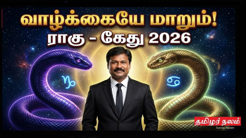 ​2026 ராகு-கேது பெயர்ச்சி: உங்கள் வாழ்க்கையைத் தலைகீழாக மாற்றப்போகும் நிழல் கிரகங்கள் - தப்பிக்க வழி என்ன? | Rahu-Ketu Transit 2026 - The Shadow Planets that Change Your Destiny!