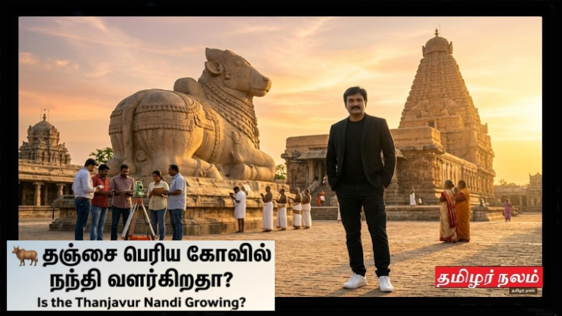 🐂 தஞ்சை பெரிய கோவில் நந்தி வளர்வது உண்மையா? 10 வியக்கவைக்கும் ரகசியங்கள் மற்றும் அறிவியல் உண்மைகள்!